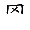 罓字字源字形