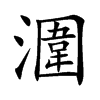 潿字字源字形