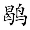 鹖字字源字形
