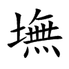 墲字字源字形