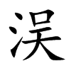 洖字字源字形