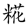 糀字字源字形