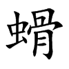 螖字字源字形