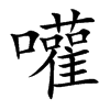 嚾字字源字形