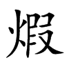 煆字字源字形