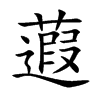 蕸字字源字形