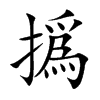 撝字字源字形