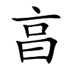 亯字字源字形