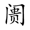阓字字源字形