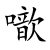 噷字字源字形