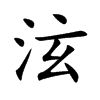 泫字字源字形