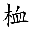 桖字字源字形