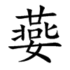 嬊字字源字形