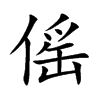 傜字字源字形