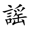 謡字字源字形