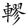 轇字字源字形