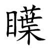 瞸字字源字形