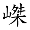 嵥字字源字形