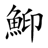 鮣字字源字形