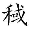 稢字字源字形