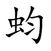 蚐字字源字形