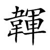 韗字字源字形