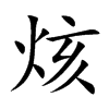 烗字字源字形