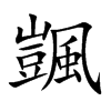 颽字字源字形