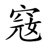 窛字字源字形