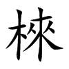 棶字字源字形