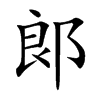 郞字字源字形