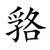 嗠字字源字形