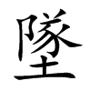 墜字字源字形