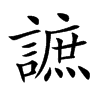 謶字字源字形