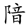 隌字字源字形