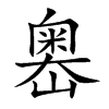 嶴字字源字形