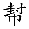 幇字字源字形