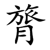 膂字字源字形