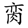 脔字字源字形