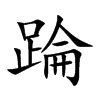 踚字字源字形