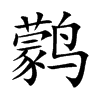 鹲字字源字形
