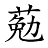 葂字字源字形