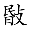 敯字字源字形
