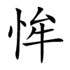 恈字字源字形