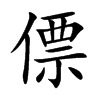僄字字源字形