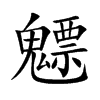 魒字字源字形