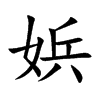 娦字字源字形