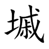 墄字字源字形