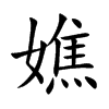 嫶字字源字形