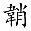 韒字字源字形